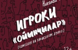 Театр Топанова приглашает молодежную аудиторию на премьеру комедии «Игроки» по Пушкинской карте