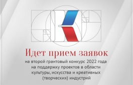 Новые возможности для творческих команд: начался прием заявок на второй грантовый конкурса Президентского фонда культурных инициатив 2022 года!