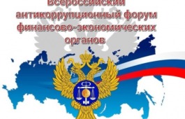 Всероссийский антикоррупционный форум финансово экономических органов