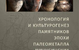 Институт истории материальной культуры РАН и Национальный музей Хакасии подпишут Договор о сотрудничестве