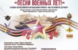 Музыкальный конкурс «Песни военных лет!»