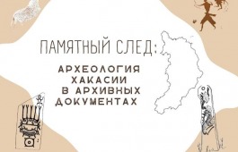 В Национальном архиве состоится открытие документальной выставки «ПАМЯТНЫЙ СЛЕД: археология Хакасии в архивных документах»