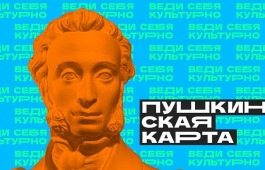 Майские праздники с Пушкинской картой!