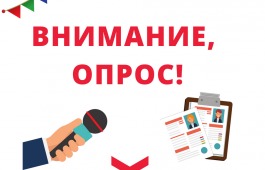 Внимание! Опрос!