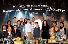Премьерой спектакля «Игроки» отметит десятилетний творческий юбилей VI хакасская студия, выпускников театральной академии