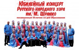 Русский народный хор имени Михаила Шрамко  отметит 55 лет юбилейным концертом