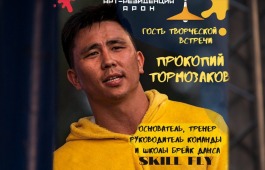 Арт-резиденция «АРОН» приглашает на встречу  с руководителем школы брейк-данса