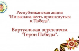 Виртуальная перекличка «Герой Победы»