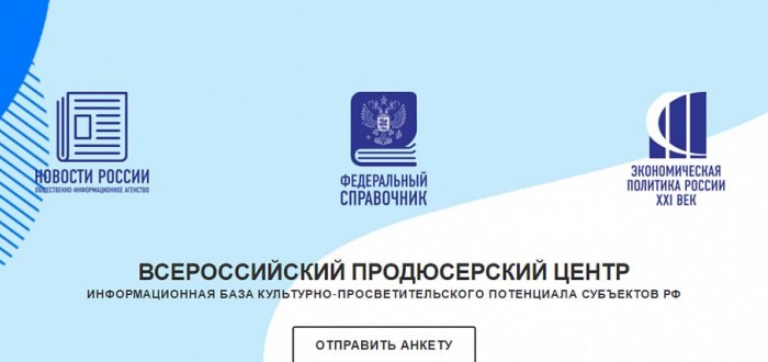 Жители и учреждения Хакасии могут представить свои творческие инициативы и проекты во всероссийском продюсерском центре