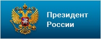 Президент России