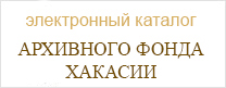 Электронный каталог архивного фонда Хакасии